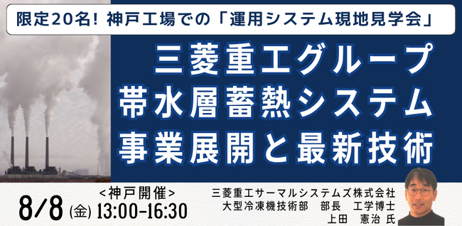 【JPIセミナー】三菱重工グループ「帯水層蓄熱システム事業展開と最新技術及び神戸工場での”運用システム現地見学会”」8月8日(金)＜神戸開催＞