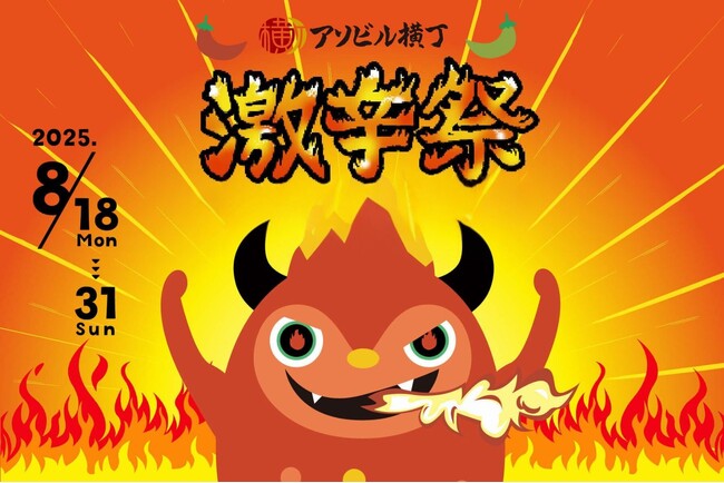 横浜駅東口直通 徒歩2分のグルメストリート「アソビル横丁」で今年も「激辛祭2025 」開催決定！