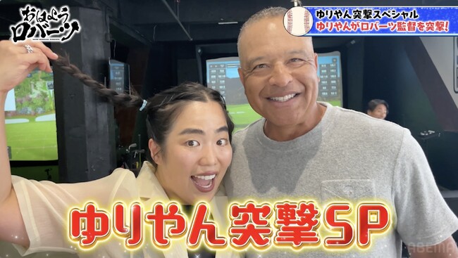 LA在住のゆりやんレトリィバァがロバーツ監督に突撃インタビューを敢行！人気占い師・Love Me Doが佐々木朗希“復活のカギ”を予言！？『おはようロバーツ』無料配信中