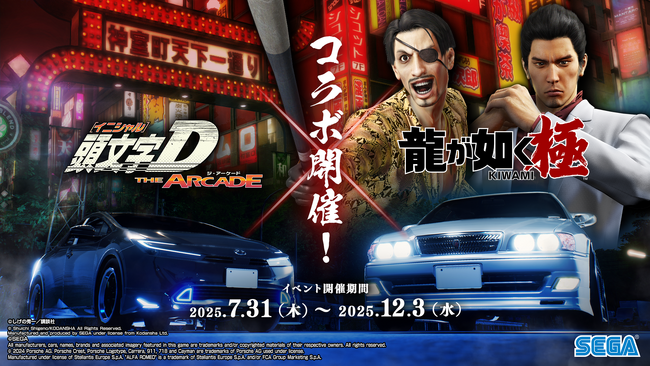 『頭文字D THE ARCADE』7月31日（木）より『龍が如く 極』コラボイベントを開催！