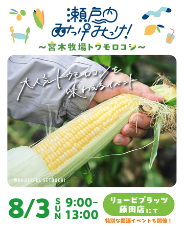 【岡山・吉備中央町『宮木牧場』の“至極のトウモロコシ”がやってくる！】8/3（日）リョービプラッツ藤田店にて販売＆試食会と収穫体験