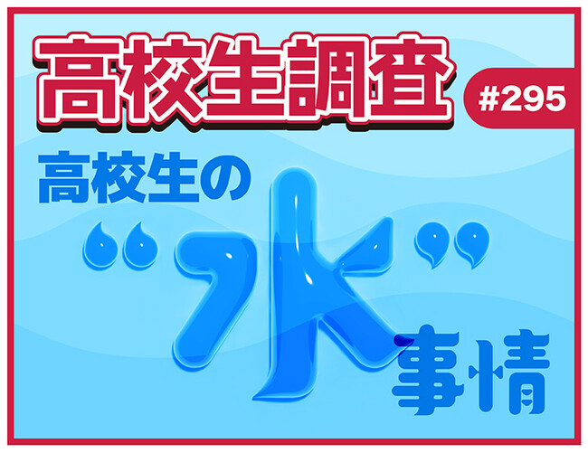 8月1日は“水の日”！ 高校生が1日に飲む水の量は？ 最も飲む水の種類って？【高校生調査】