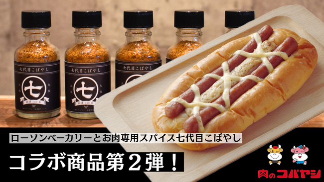 ローソン×七代目こばやしコラボ第2弾!