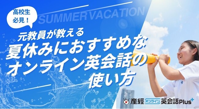 高校生必見！元高校英語教師が語る夏休みにおすすめのオンライン英会話の使い方