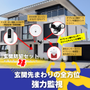 玄関先まわりの全方位監視