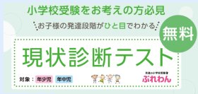 小学校受験検討中のお子さまの“今”を確認できる無料テスト
「京進の小学校受験 ぷれわん」「現状診断テスト」で受験準備を応援