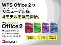 WPS Office 2のリニューアル版「WPS Office 2 2026」4モデルを販売開始
