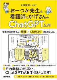 看護師のかげさん、看護×ChatGPTはじめました『おーつか先生＆看護師のかげさんの ChatGPT入門』7/28刊行