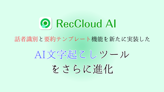 RecCloud、AI文字起こし機能を進化～話者識別と要約テンプレート機能を新たに実装～