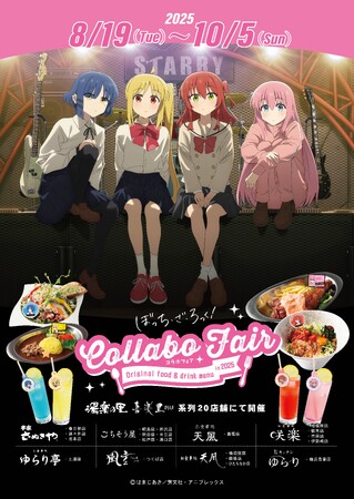 アニメ「ぼっち・ざ・ろっく！」と温浴施設「湯楽の里」「喜楽里」併設レストラン20店舗とのコラボフェア！8月19日（火）より期間限定で開催決定！