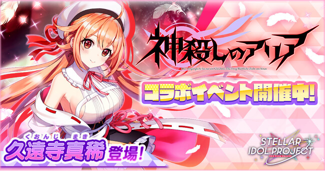 DMM GAMESの放置型アイドルRPG『STELLAR IDOL PROJECT』で『神殺しのアリア』コラボ第1弾がスタート！