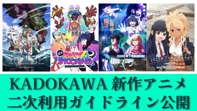 KADOKAWAの7月放送・配信アニメ4タイトルの「二次利用ガイドライン」公開、切り抜き動画等の公開が可能に
