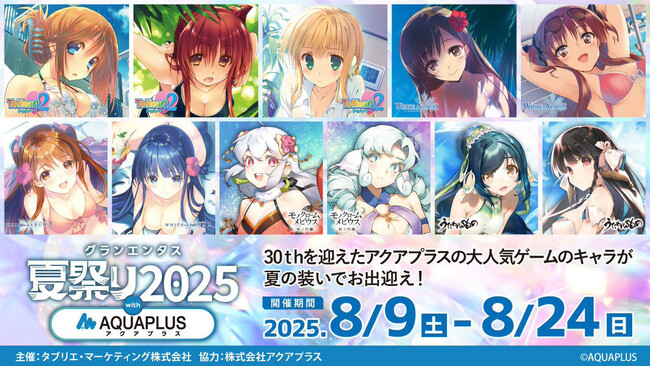 8/9(土)～〈グランエンタス夏祭り2025 with アクアプラス〉開催！大人気ゲームのキャラが夏の装いでお出迎え！【タブリエ・マーケティング株式会社】