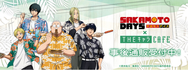 SAKAMOTO DAYS×THEキャラCAFEの事後通販スタート！