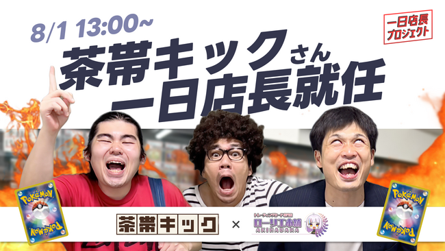 人気ポケカYoutuber「茶帯キック」が一日店長に就任、8月1日にローリエ本舗秋葉原でポケカ新弾発売に合わせたイベント決定。