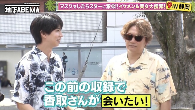 念願のはじめしゃちょーとの対面に香取「ABEMAで来るつもりじゃなかった（笑）」はじめしゃちょーに“激似”のアパレル店員に香取ら驚き！磯村勇斗似のカフェ店員を共演中の稲垣が絶賛
