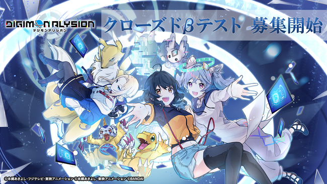 「デジモンカードゲーム」をスマートフォンで楽しめる新作アプリゲーム「デジモンアリシオン」のクローズドβテストが実施決定。本日から募集開始！