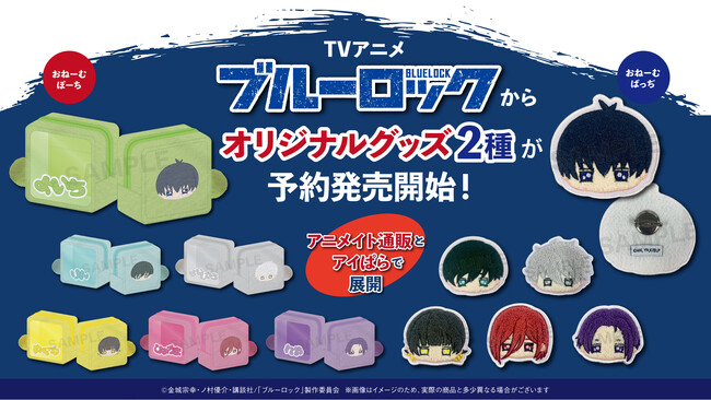 TVアニメ「ブルーロック」より、さがら刺繍が特徴のバッジとポーチが登場!