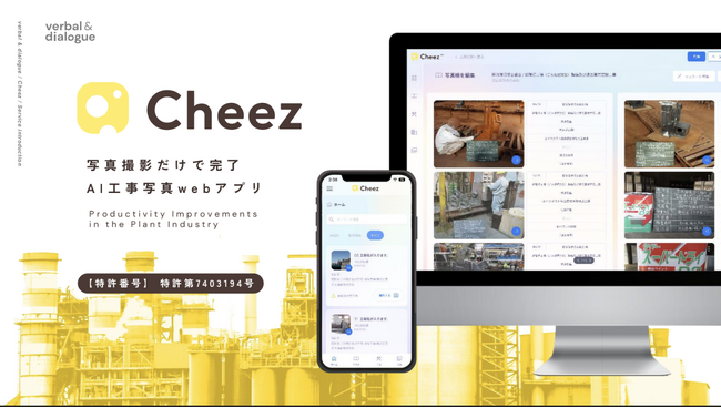 かわさき起業家オーディション受賞記念！建設現場向け業務DXアプリ「Cheez」14日間無料で工事写真台帳が作れる無料トライアルキャンペーンを開始