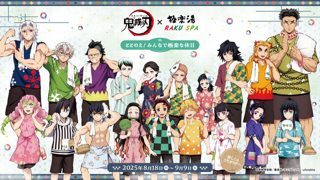 アニメ「鬼滅の刃」×極楽湯・RAKU SPAコラボキャンペーンが2025年８月18日（月）より開催決定！
