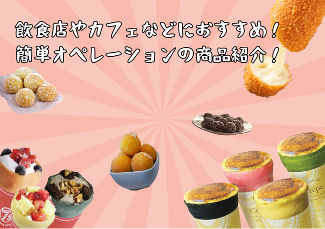 【飲食店・イベント出店の方必見】オペレーション重視で選ぶならコレ！