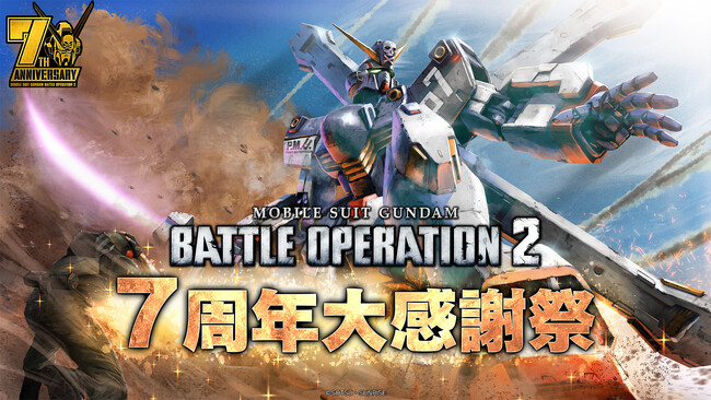 PlayStation(R)5/PlayStation(R)4『機動戦士ガンダム　バトルオペレーション２』おかげさまで7周年！「クロスボーン・ガンダムX1改」が参戦決定！!7周年オープニングムービーも公開中!