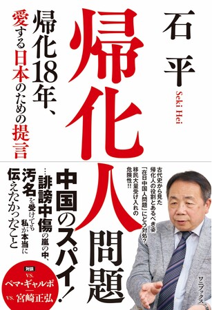 石平 著『帰化人問題 - 帰化18年、愛する日本のための提言 -』7月28日発売