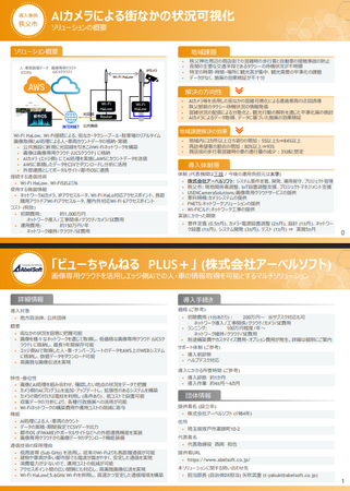 総務省 令和6年度 地域デジタル基盤活用推進事業 にて、「ビューちゃんねる PLUS＋」 秩父市導入事例が紹介されました
