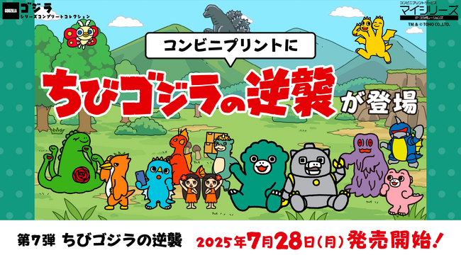 TVアニメ『ちびゴジラの逆襲』コンビニプリント本日発売開始！ちび怪獣がコンビニプリントに登場！