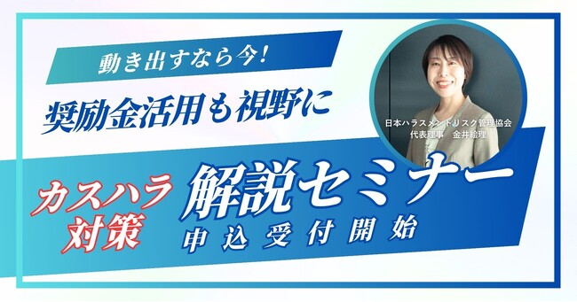 【動き出すなら今】奨励金活用も視野に！カスハラ対策解説セミナー 申込受付スタート