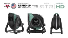 タフで頼れる高耐久、高速風で空気を動かすサーキュレーター　ボルネード「RTRHD-JP」を2025年7月25日より販売開始