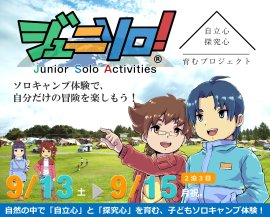 ジュニソロ！