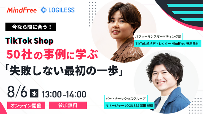 【8/6(水)】TikTok Shopオンラインセミナー「50社の事例に学ぶ“失敗しない最初の一歩”」を開催します。