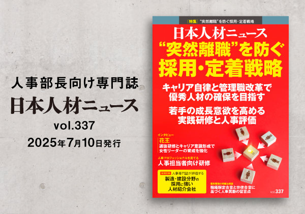 人事専門誌『日本人材ニュース vol.337』を発行 「『突然離職』を防ぐ採用・定着戦略」を特集