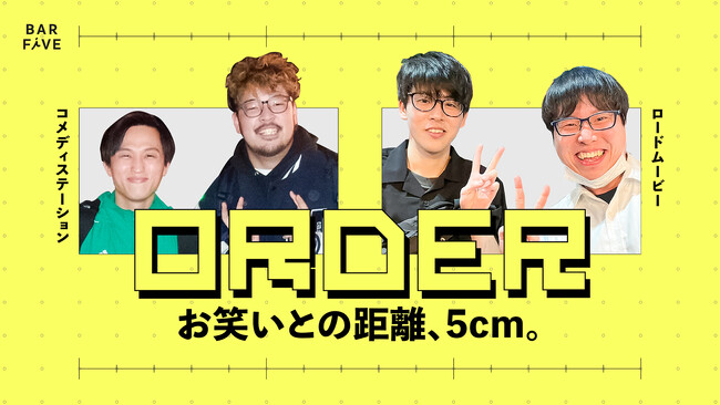 東中野 BAR FiVE　初のお笑いトークイベント「ORDER　～お笑いとの距離、5cm。～」開催決定！