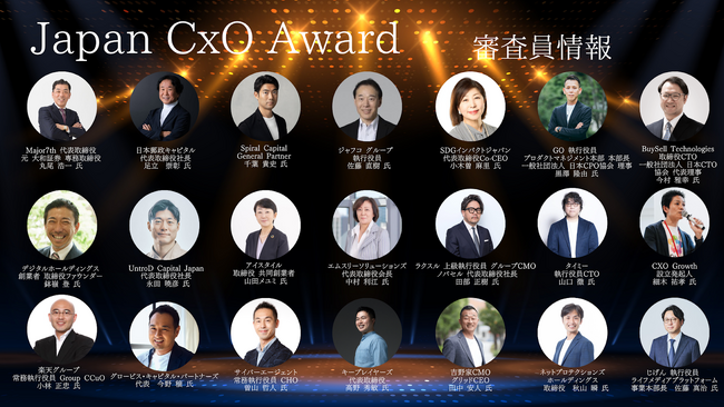 【審査員追加発表】日本初の”次世代リーダーのロールモデル”となるCxOを表彰する「Japan CxO Award」の審査員がさらに追加決定