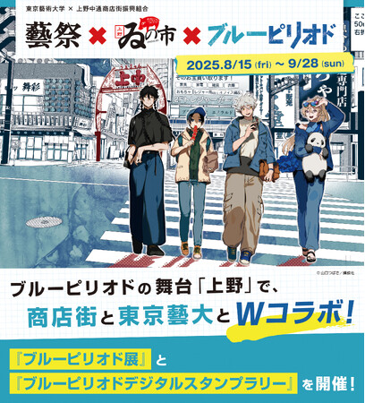 【8月15日（金）～9月28日（日）】藝祭×ゐの市×ブルーピリオド　～大人気漫画「ブルーピリオド」の舞台「上野」で商店街と東京藝大とWコラボイベント開催！～