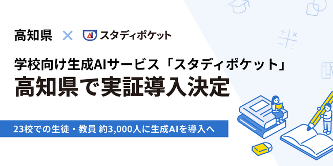 高知県の公立中学校23校で生徒2,623人、教職員364人に、学校向け生成AIクラウド「スタディポケット」を導入。