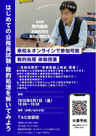【TAC公務員】「はじめての公務員試験-数的処理を解いてみよう」を8/1（金）に開催