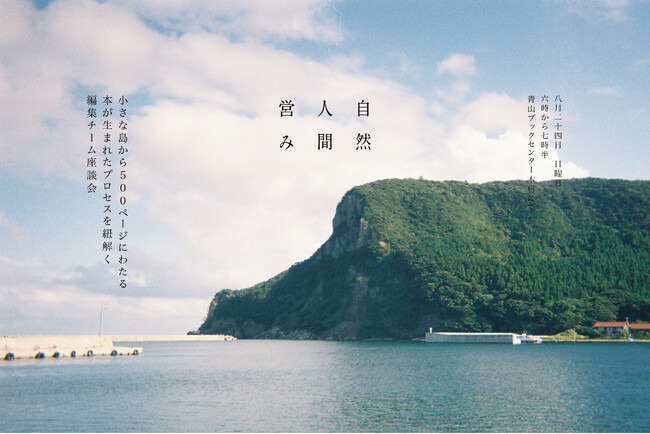 海士町発・“豊かさ”をめぐる対話イベント -- 書籍『自然 人間 営み ─ 隠岐諸島・海士町の豊かさを巡る24のストーリー』刊行記念イベント、東京・岡山・海士町で開催