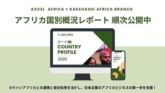 アフリカの国別プロフィールを順次公開中！14カ国の情報を発信中！