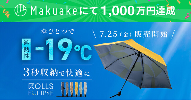 折りたたみ傘『ROLLS ECLIPSE』Makuake開始からわずか69時間で1,000万円突破！