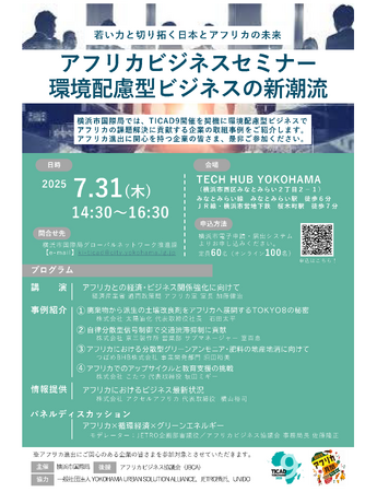 アクセルアフリカ、横浜市国際局が主催する「アフリカ×循環経済×グリーンエネルギー」セミナーに登壇！