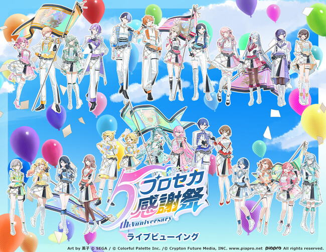 プロジェクトセカイ 5th Anniversary 感謝祭 ライブビューイング 開催決定！