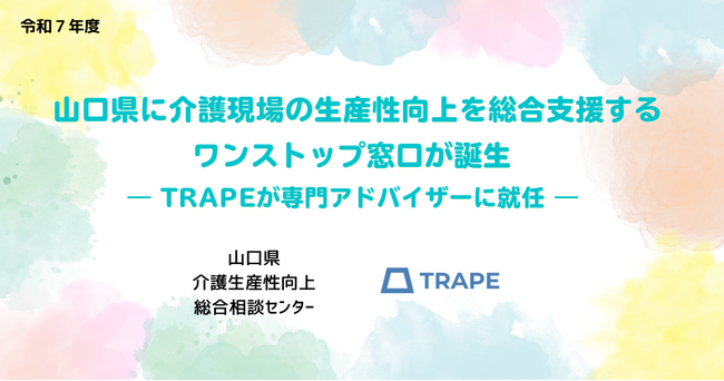 山口県に介護現場の生産性向上を総合支援するワンストップ窓口が誕生