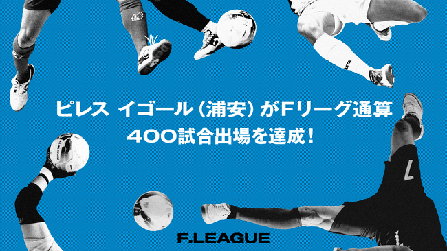 ピレス イゴール（バルドラール浦安）がＦリーグ通算400試合出場を達成！【メットライフ生命Ｆリーグ2025-26】