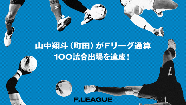 山中翔斗（ペスカドーラ町田）がＦリーグ通算100試合出場を達成！【メットライフ生命Ｆリーグ2025-26】