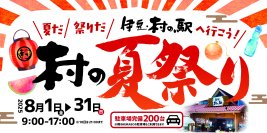 夏だ！祭りだ！伊豆村の駅へ行こう！夏休みは伊豆村の駅へ～8/1より村の夏祭りスタート！！今年もやります！8/10(日)は夏恒例の夜祭り開催！！