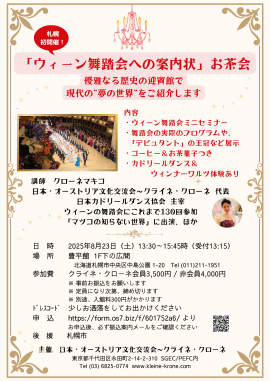 札幌初開催！”ウィーン舞踏会”をご紹介