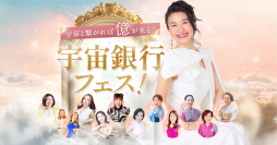 著書『宇宙とつながれば「億」が来る！』を行動へ。8月8日、エンタメ×学びの無料オンラインイベント「宇宙銀行フェス」開催！